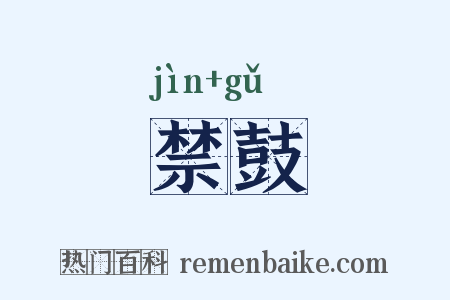 禁鼓是什么意思的图片